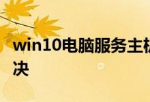 win10电脑服务主机本地系统网络受限如何解决