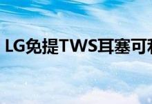 LG免提TWS耳塞可利用紫外线进行自我清洁