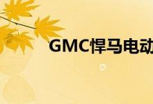 GMC悍马电动SUV 2020年亮相