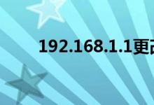 192.168.1.1更改路由器设置的密码
