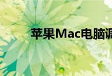 苹果Mac电脑调节屏幕亮度的方法