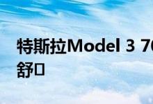 特斯拉Model 3 700英里公路之旅:费用方便舒�