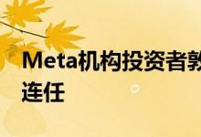 Meta机构投资者敦促股东投票反对两名董事连任