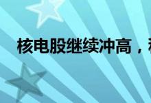 核电股继续冲高，科新机电拉升涨超11%