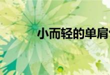 小而轻的单肩包能装多少东西呢