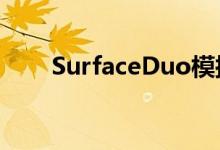 SurfaceDuo模拟器让双屏未来一瞥
