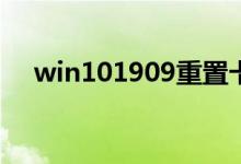 win101909重置卡在34%不动解决教程