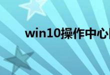 win10操作中心图标消失了解决办法