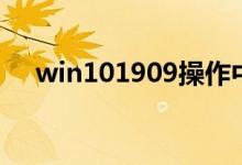 win101909操作中心显示灰色如何解决
