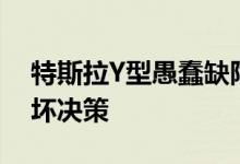 特斯拉Y型愚蠢缺陷3廉价解决方案特斯拉的坏决策