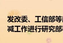 发改委、工信部等部门就2022年粗钢产量压减工作进行研究部署