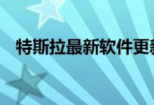特斯拉最新软件更新:自动驾驶改变的成败