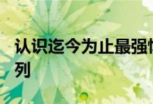 认识迄今为止最强悍的丰田陆地巡洋舰200系列