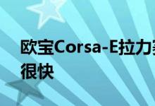 欧宝Corsa-E拉力赛车听起来很疯狂 看起来很快