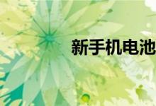 新手机电池如何正确充电？