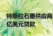 特斯拉石墨供应商Syrah资源获美国政府逾1亿美元贷款