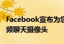 Facebook宣布为您的起居室提供门户电视视频聊天摄像头