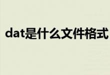 dat是什么文件格式？dat文件格式详细解答