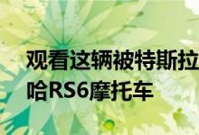 观看这辆被特斯拉Model 3性能吹响的雅马哈RS6摩托车