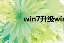 win7升级win10系统还免费吗