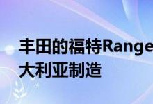 丰田的福特Ranger Raptor竞争对手将在澳大利亚制造