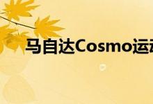 马自达Cosmo运动系列II改装宽体套件