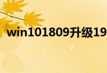 win101809升级1909到57%死机如何解决