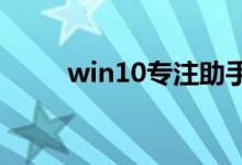 win10专注助手全屏游戏如何设置