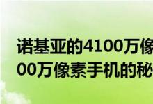 诺基亚的4100万像素手机怎么样？诺基亚4100万像素手机的秘密