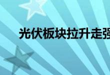 光伏板块拉升走强，宁波能源触及涨停