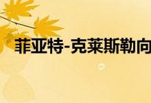 菲亚特-克莱斯勒向电动公羊皮卡敞开大门