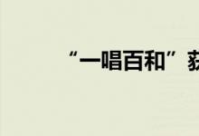 “一唱百和”获500万天使轮融资