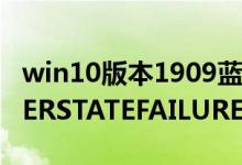 win10版本1909蓝屏错误代码DRIVERPOWERSTATEFAILURE怎么办