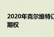 2020年克尔维特订单移到2021年 更多支付期权