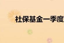社保基金一季度新进4股，增持10股