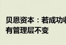 贝恩资本：若成功收购东芝将不分拆且保持现有管理层不变