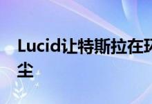 Lucid让特斯拉在环保局517英里范围内吃灰尘