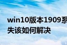 win10版本1909系统蓝牙LE通用属性服务丢失该如何解决