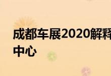 成都车展2020解释中国为何成为全球电动车中心
