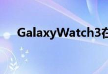 GalaxyWatch3在经过NCC时摆出姿势
