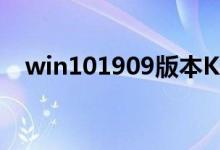 win101909版本KB4540673更新了什么