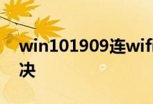win101909连wifi无internet网络该如何解决