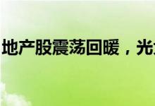 地产股震荡回暖，光大嘉宝、大龙地产等涨停
