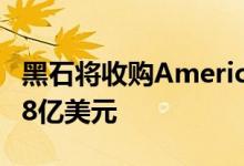 黑石将收购AmericanCampus，收购价格128亿美元