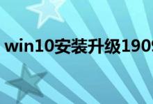 win10安装升级1909版本卡在92%如何解决