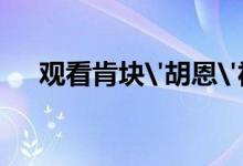 观看肯块'胡恩'福特野马马赫-E 1400