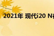 2021年 现代i20 N在纽伯格森林周围被撕�