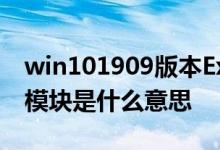 win101909版本Explorer.EXE错误ntdll.dll模块是什么意思