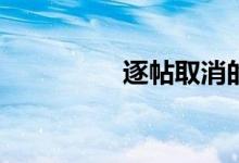 逐帖取消的方法是什么？