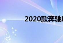 2020款奔驰E级价格已经确定